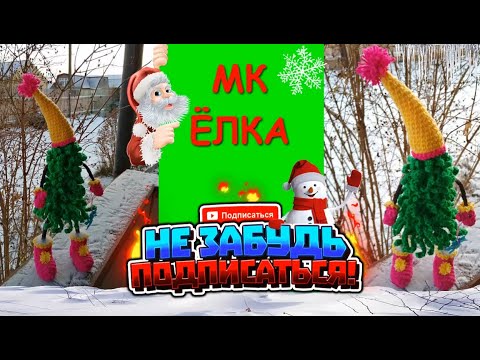 Ёлочка Крючком / Christmas tree crochet