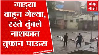 Nashik Rain: नाशिकमध्ये धुवाधार पाऊस,  भद्रकाली परिसरात गुडघाभर पाणी