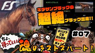【Full Stride】デバフあんの？！今日もキタサンブラックが超ブラック出走！　#07【フルストライド】