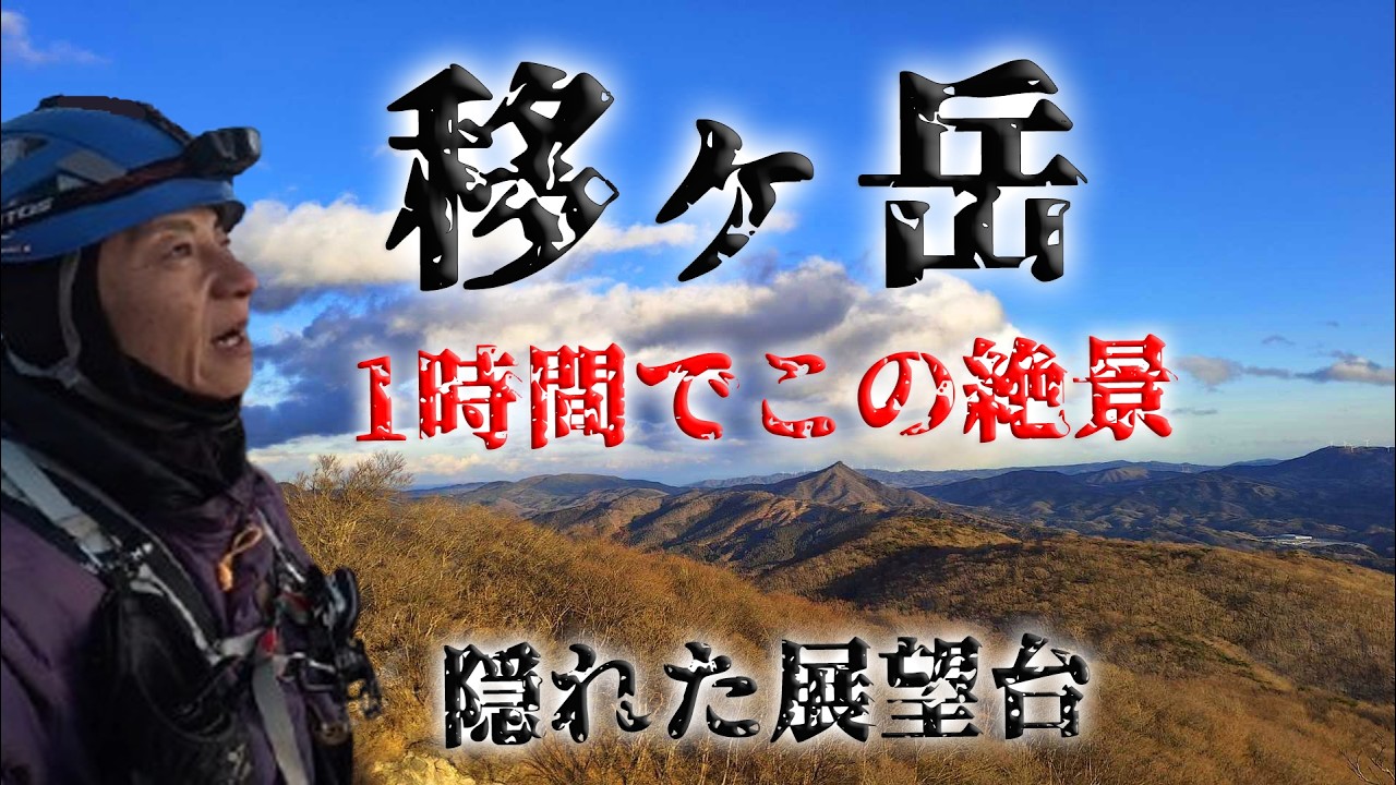 【新うつくしま百名山】移ヶ岳１時間でこの絶景！隠れた展望台