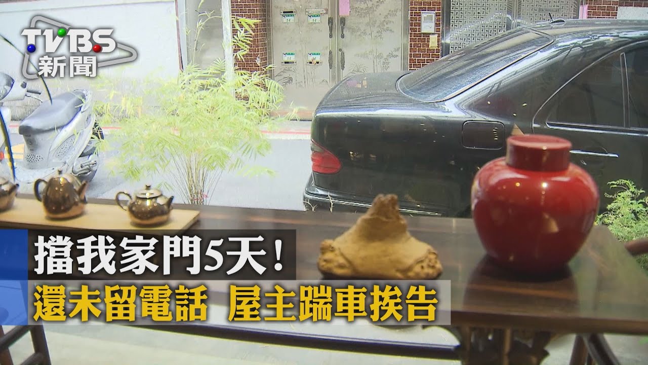 擋我家門5天!還未留電話 屋主踹車挨告