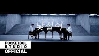 [影音] H&D(翰潔到賢) - Unfamiliar MV預告 3/30
