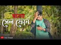 E Moner Cell Phone Crazy Bangali Bengali Song