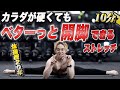 1日10分で開脚できるようになるストレッチ!寝たままできて超効果的な方法