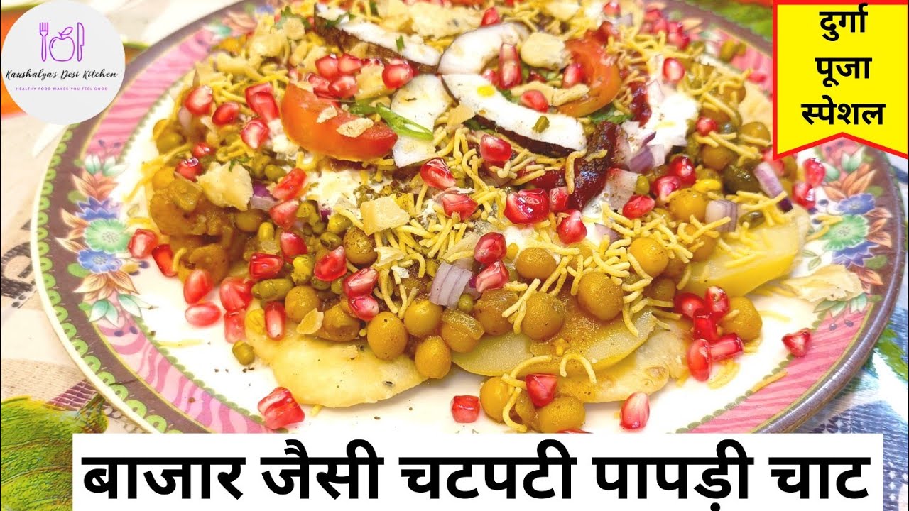 घर पर ही बनाएं ठेले वाले भैया जैसा चटपटा पापड़ी चाट । Street Style Papdi Chaat Recipe in Hindi
