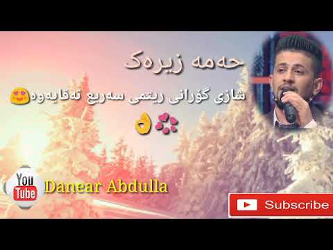 Hama zirak awazi shazu sare7 2018 حەمە زیرەک ئاوازی نایاب بێحەل