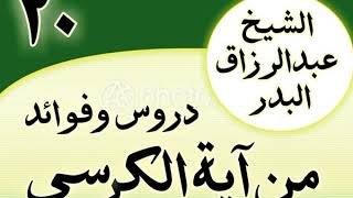 صورة 20 - دروس وفوائد من آية الكرسي الشیخ عبد الرزاق البدر