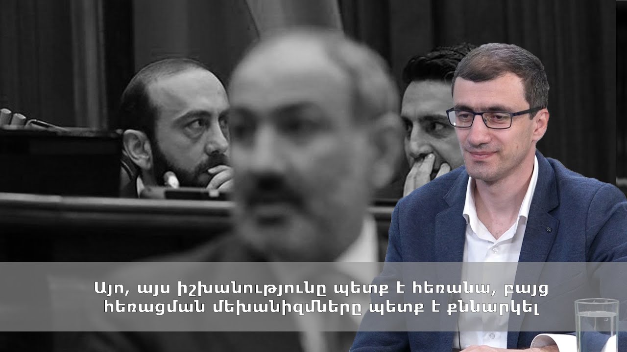 Այո, այս իշխանությունը պետք է հեռանա, բայց հեռացման մեխանիզմները պետք է քննարկել․ Մեսրոպ Առաքելյան