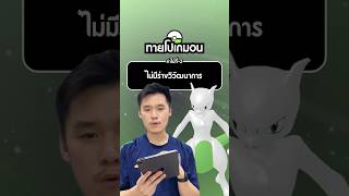 มากับไชนี่มิวทูด้วยย 🐱💚 #ทายโปเกมอน #เกมโปเกมอน #pokemon