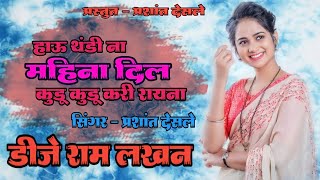 Download lagu हाऊ थंडी ना महिना दिल कुडू कुडू करी रायना |Thandi Na Mahina(Ahirani)Song | DJ RAM LAKHAN IN THE MIX mp3 Download lagu हाऊ थंडी ना महिना दिल कुडू कुडू करी रायना |Thandi Na Mahina(Ahirani)Song | DJ RAM LAKHAN IN THE MIX mp3