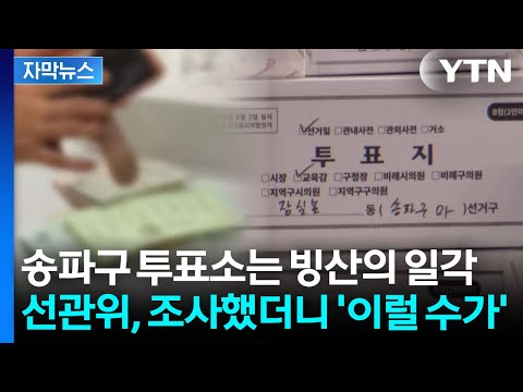 [자막뉴스] 부실 악몽 언제고 초대형 자살골...'선관위 해체 수준' 봇물 터진 국회 / YTN