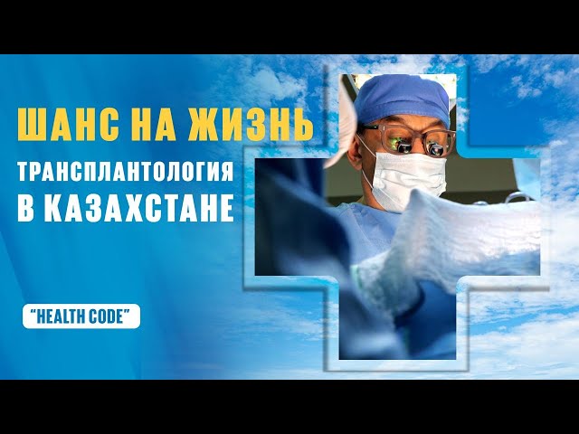 Трансплантация органов в Казахстане: кто получает донорские органы и как?