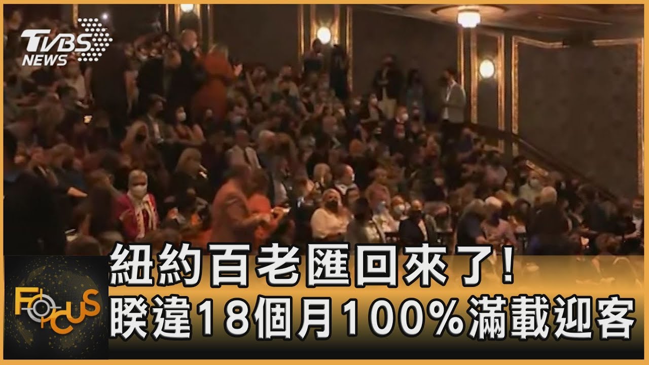 紐約百老匯回來了!睽違18個月100%滿載迎客