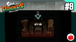 【実況】スプラトゥーン レイダースを初見で遊ぶいも【#8】
