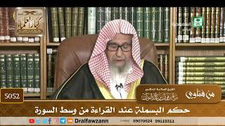 [5052] حكم البسملة عند القراءة من وسط السورة - صالح الفوزان