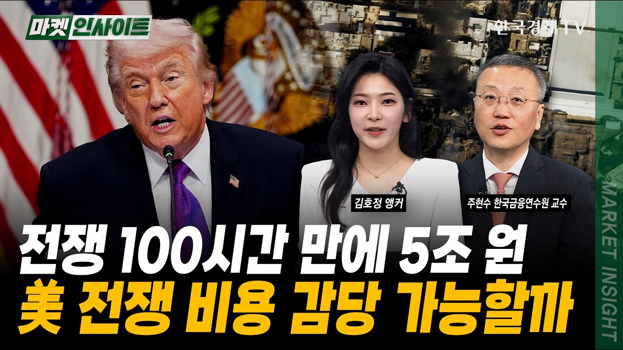 유가 급등에 다급해진 트럼프...결국 "전쟁 곧 끝날 것ㅣ주현수 한국금융연수원 교수