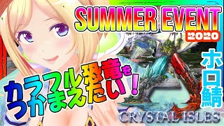 【ARK ╎Crystal Isles】夏の新イベ解禁！カラフルな恐竜欲しい！【ホロライブ/アキロゼ】
