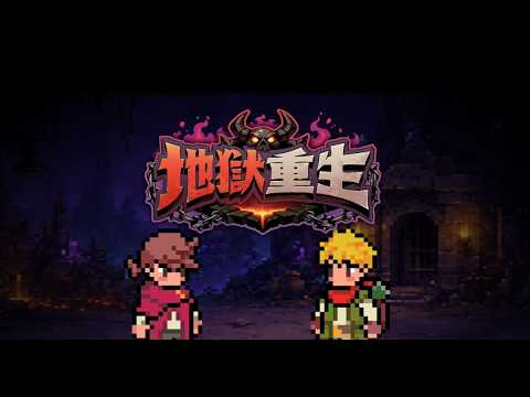 地獄重生