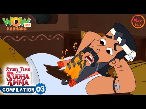 Kannada Moral Stories By Sudha Murty  |  03 | Watch Now @Murty-Media |   Story Time With Sudha Amma