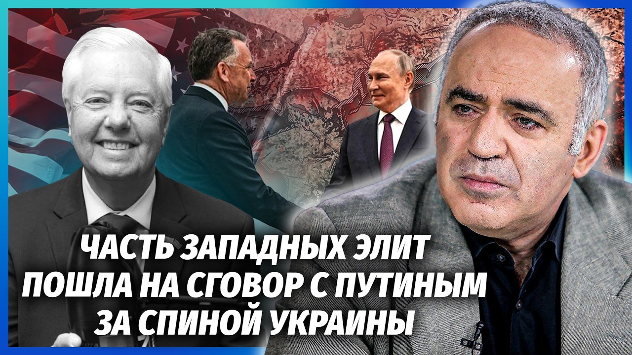 🔥КАСПАРОВ: ЛІД ЗРУШИВ! Грем УСПІВ ДОПОМОГТИ КИЄВУ перед смертю. Олігархи ПЕ?