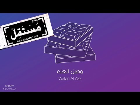 Maryam Saleh & Zeid Hamdan - Watan El Akk مريم صالح وزيد حمدان - وطن العك