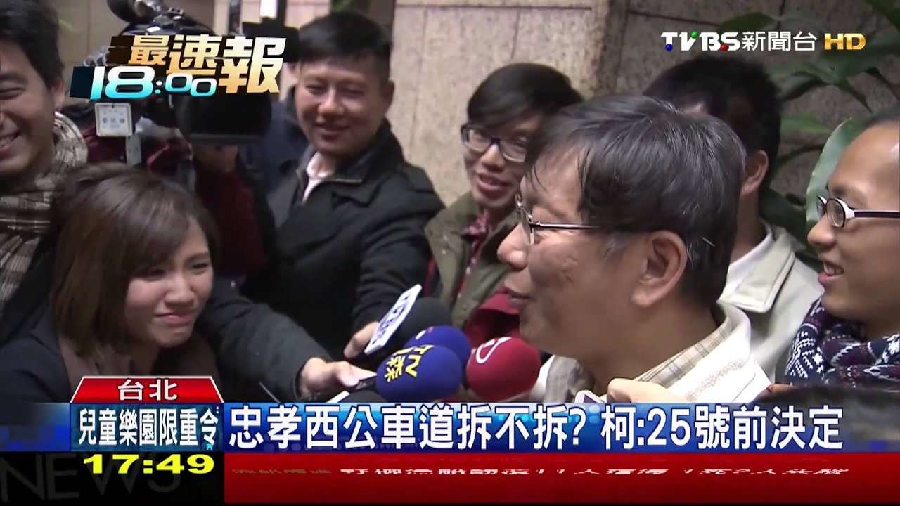 忠孝西公車道拆不拆？　柯：25日前決定