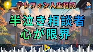 【テレフォン人生相談】なぜこの相談者は泣き崩れそうなのか…加藤諦三が突く“心が壊れる直前”の危険信号