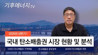 2025년 상반기 국내탄소배출권 시장 현황.#탄소배출 #탄소배출권 #가격분석 #거래량 #환경 #정부정책