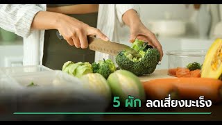 5 ผักลดเสี่ยงมะเร็งที่หมอแนะนำ กินเพื่อรักษาสุขภาพและป้องกันโรคร้าย