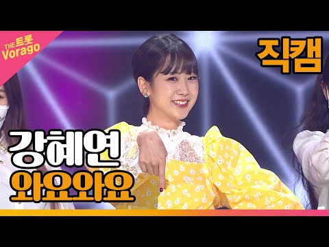 [세로 직캠]강혜연¸ 와요와요 | 트롯쇼 220502