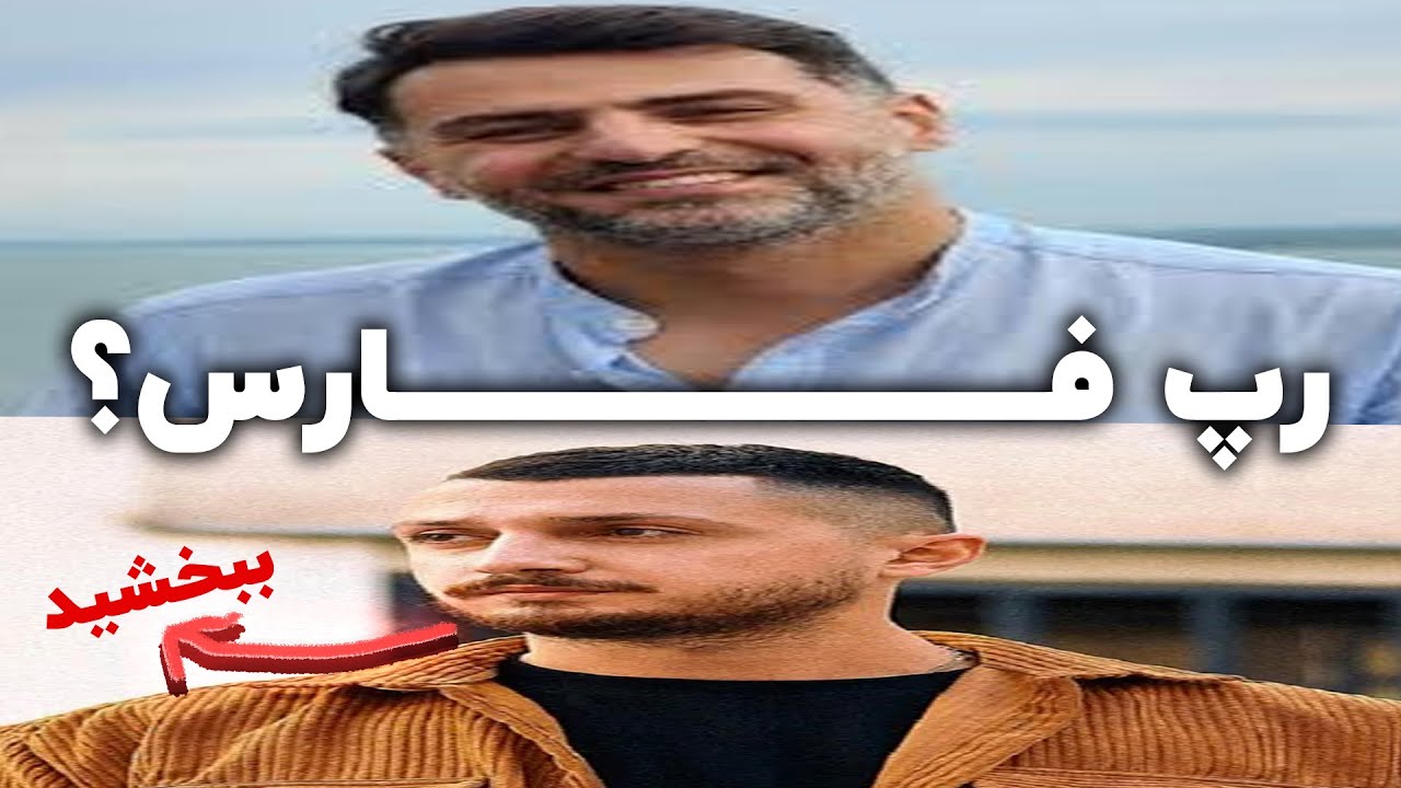 درامای جدید رپ فارسی