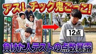 - 【暴露】アスレチック鬼ごっこで捕まった人テストの点数暴露