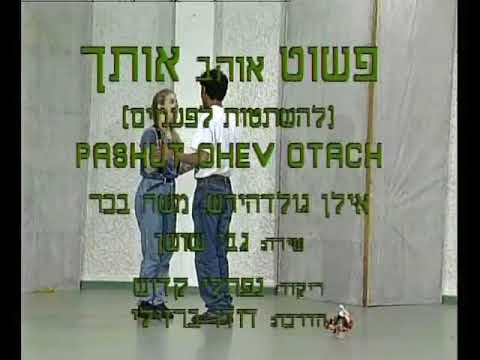 Pashut Ohev Otach - Dance | פשוט אוהב אותך - ריקוד