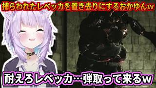 捕らわれたレベッカを置き去りにして弾を取りに行くおかゆんｗ