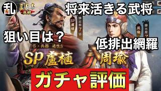 【三国志 真戦】S25時代の英雄ピックアップガチャ評価【三國志】【三国志战略版】1603
