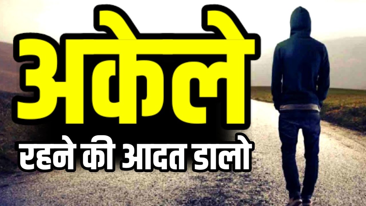 अकेले रहने की आदत डालो वर्ना बहुत रोना पड़ेगा Best Motivational speech Hindi video New Life quotes