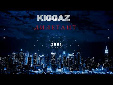 KIGGAZ - Дилетант RD DISS (2001)