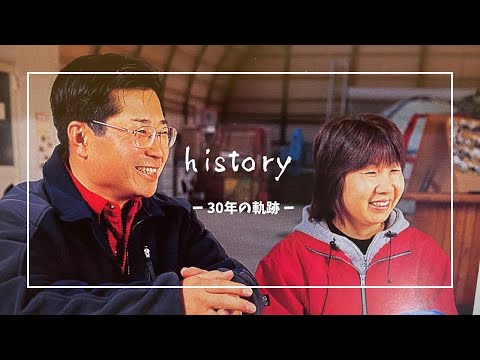 【history】ー３０年の軌跡ー