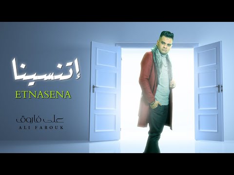 اللى قالو احنا اتنسينا و اللى قالوا راحت علينا على فاروق موال جديد 2022