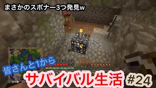 [参加型]皆さんと一からマイクラサバイバル！#24