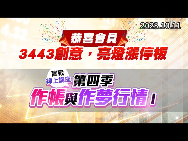 20231011《股市最錢線》#高閔漳 ” 恭喜會員，3443創意，亮燈漲停板”” 實戰線上講座，第四季作帳與作夢行情 ”