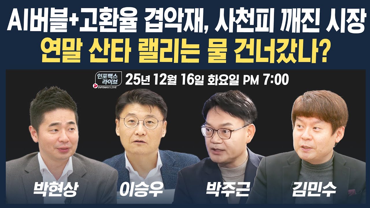 🔴[19시 생방송] 겹악재+외국인 매도세, 사천피 깨진 시장...연말 산타 랠리는 물 건너갔나? (이승우, 박주?