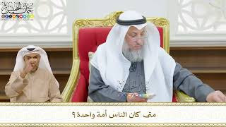 492 - متى كان الناس أمة واحدة؟ - عثمان الخميس