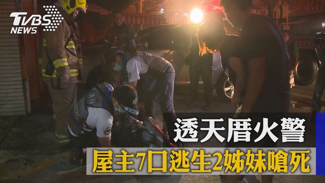 透天厝火警一家7口驚醒逃生　2姊妹嗆死