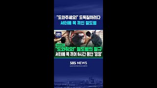 도와주세요! 도둑질하려다 셔터에 목 끼인 절도범의 절규 #shorts