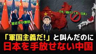 スッキリ解説、習近平はなぜ日本を怒鳴りながら日本を求めるのか｜メディアが報じない米中会談の裏側