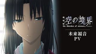 Download lagu 劇場版「空の境界」未来福音PV mp3 Download lagu 劇場版「空の境界」未来福音PV mp3