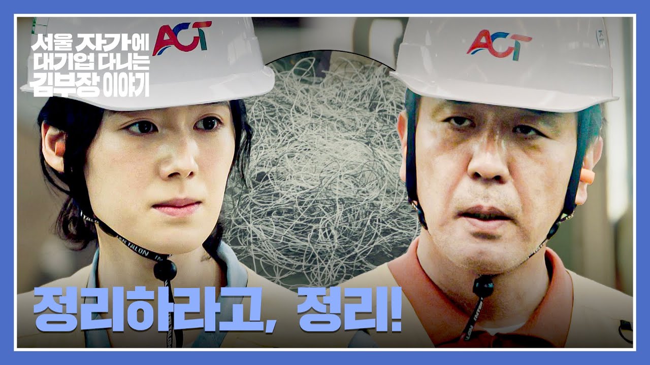 180도 달라진 태도?! 안전에 집착하며 꼬투리 잡는 류승룡♨ | 서울 자가에 대기업 다니는 김 부장 이야기 7