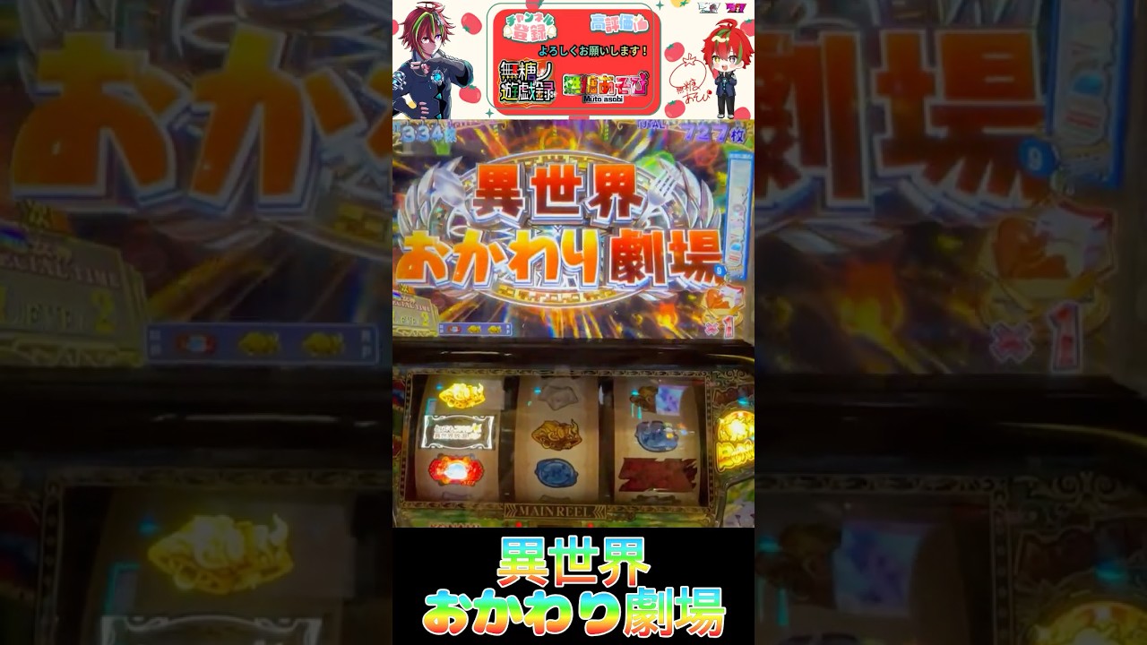 【とんでもスキルで異世界放浪メシ】異世界おかわり劇場　【無糖あそび】#パチスロ #パチンコ #shorts #vtuber