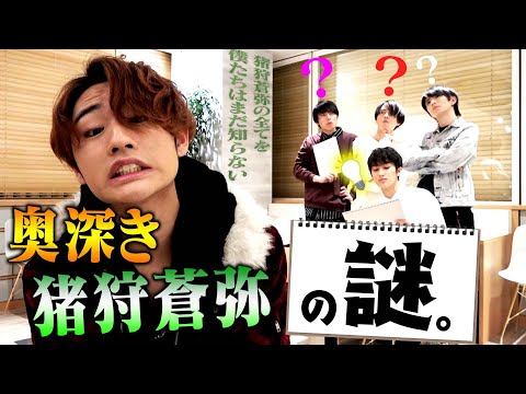 HiHi Jets【猪狩蒼弥の謎】メンバーも知らない㊙︎トーク~前編